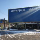 서수원타이어 이미지