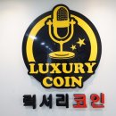 럭셔리동전노래연습장 이미지