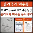 한교육타이거합기도장앞 | 올가국어 미수등ㅣ미리보는수능등급 응시 솔직 후기 및 아들의 성적변화