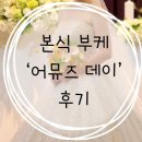 [W-본식 부케] 「어뮤즈 데이」 본식 부케 후기