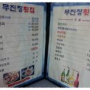 무진장횟집 이미지