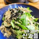 청주 남이면 가성비 좋은 능이뚝배기와 막국수 맛집 산과들