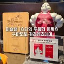 구마모토 맛집 카츠레츠테이 본점 후기 맛있는 미슐랭 1스타 런치 메뉴 추천 돈카츠