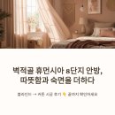 주공휴먼시아8단지앞 | 벽적골 휴먼시아 주공 8단지 안방 커튼 시공 후기, 블라인드에서 커튼으로 바꾼 이유