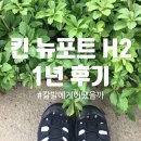 칼발이 1년 신어본 킨 뉴포트 H2, 어땠을까?