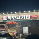 백번고기집