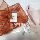 미사떡집 고수의떡 선물하기 좋은 떡케이크 추천