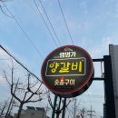 램명가양갈비화로구이 이미지