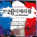 연극 레미제라블(극단로얄시어터) | 연극공연 레미제라블 극단 로얄씨어터 마포아트센터 아트홀맥