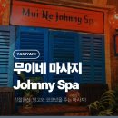 망 용 | 무이네 Johnny Spa 후기 | 여행 중 피로 풀기에 좋은 곳 망고도줌…