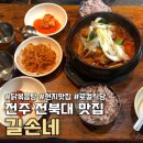 길손네 | 전주 전북대 맛집 길손네 닭볶음탕 브레이크타임 없는 로컬식당 후기
