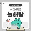 [부산/맛집] 두번째 집까지 생긴 줄서서먹는 돼지국밥 맛집 늘해랑, 택배 내돈내산 포함