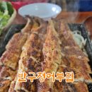반구정어부집