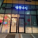 짬뽕나인아산탕정점 이미지