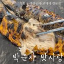 해물요리 코다리전문점 박은자 맛사랑 | 영등포 코다리 / 생선구이 전문점 &lt;박은자 맛사랑&gt; | 고등어구이 혼밥 솔직후기