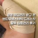 쁘띠유에스테틱 | 광명 웨딩관리 받고 온 쁘띠유에스테틱 드레스핏 팔뚝 집중관리 후기