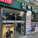 김치찜에진심 영등포점 | 영등포 서비스로 감자탕이 나오고 매장이 넓어 회식 장소로 좋은 &#39;삼해집 영등포점&#39; 후기