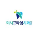 미사프라임치과의원 이미지