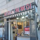 로미떡볶이 - 구로구 고척로21나길 39 | 로미떡볶이