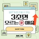 10초안에 사로잡는 인기급상승 숏폼 컨텐츠 만들기 | 3초면 오르는 매출, 숏폼 광고로 빠르게 효과 보세요.