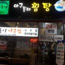 해돋이아구찜 이미지