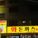 호박경양식 | [김해 경양식돈까스 CLASS] 김해가성비맛집 와돈까스 본점