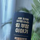 술술 읽히는 우리 사는 이야기-서울 자가에 대기업 다니는 김 부장 이야기-후기