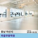 라움무용학원 이미지