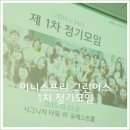 [이니스프리 그린어스 14기] 그린어스 14기 제 1차 정기모임 (151023)