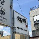소복소복 횡성점 | 횡성 소복소복 방문기 – 내돈내산 솔직후기