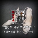 엘칸토동아 - 수성구 지범로 191 | 엘칸토동아