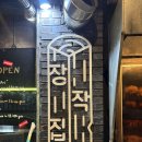장작집 - 마포구 월드컵북로6길 19 | 홍대 누룽지통닭 맛집) 장작집 연남본점 내돈내산 후기!