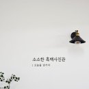 소소사진관