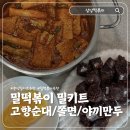 내고향만두 - 남동구 인주대로888번길 27 | 간편식추천 상상떡볶이 밀떡볶이 고향순대 쫄면 야끼만두 후기