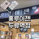 홍루이젠두류역점