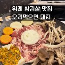 오리 먹으면 돼지 | 위례 삼겹살 맛집 추천 오리먹으면 돼지