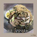 원주 문막 막국수 찐맛집, 섬강막국수