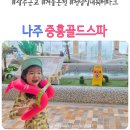 나주온천 이미지