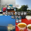 CU 여의동산점 | 여의도 한강공원 피크닉 배달존2 위치, 한강라면까지 먹고 온 후기