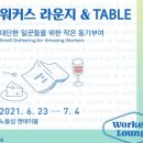 워커스테이블