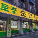 [성남 모란 맛집] 중원도서관 근처 든든한 국밥집 &#39;무봉리토종순대국 성남하대원점&#39;