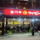 씨유 청주대중앙점 | 청주 내덕동 콩가루 생삼겹살 고깃집 확장 이전 후기 내돈내산
