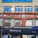 착한돼지춘천명동점 이미지