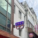 원일 | 안경백화점+안질환전문 부산 안경 잘하는 곳 :: 원일안경 남포점 솔직방문후기