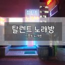 탈랜트노래방 이미지