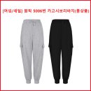[여성/세일] 원픽 5006번 카고시보리바지(봄상품) 이미지