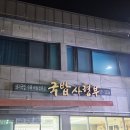 구 진해방비대 사령부 | [진해맛집] 군항제 맛집 필수코스 국밥사령부(현지인 돼지국밥 맛집)