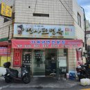 변사또냉면집