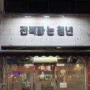 청년다방 부천소사점 | [부천역 해산물 맛집]전복파는 청년 추천 메뉴 및 후기