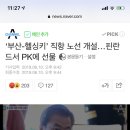 ‘부산-헬싱키’ 직항 노선 개설…핀란드서 PK에 선물 이미지